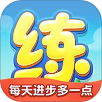 天天练app精简版