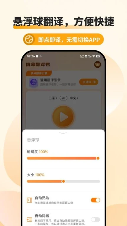 屏幕翻译君移动版