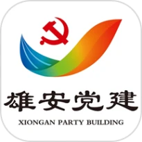 雄安党建app手机版