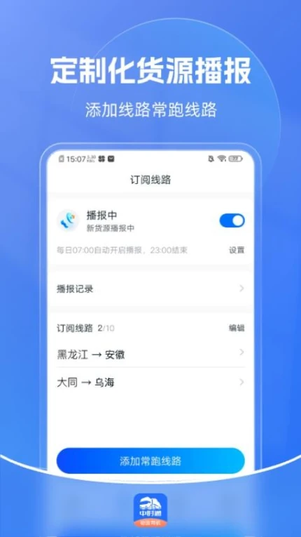中时通物流司机APP互通版