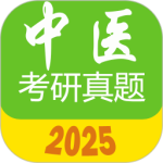 中医考研真题安卓版