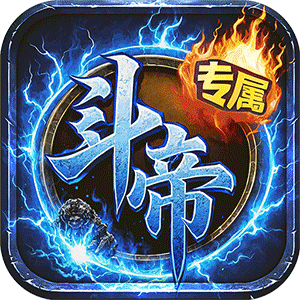 王者战神（传奇斗帝专属）安卓版