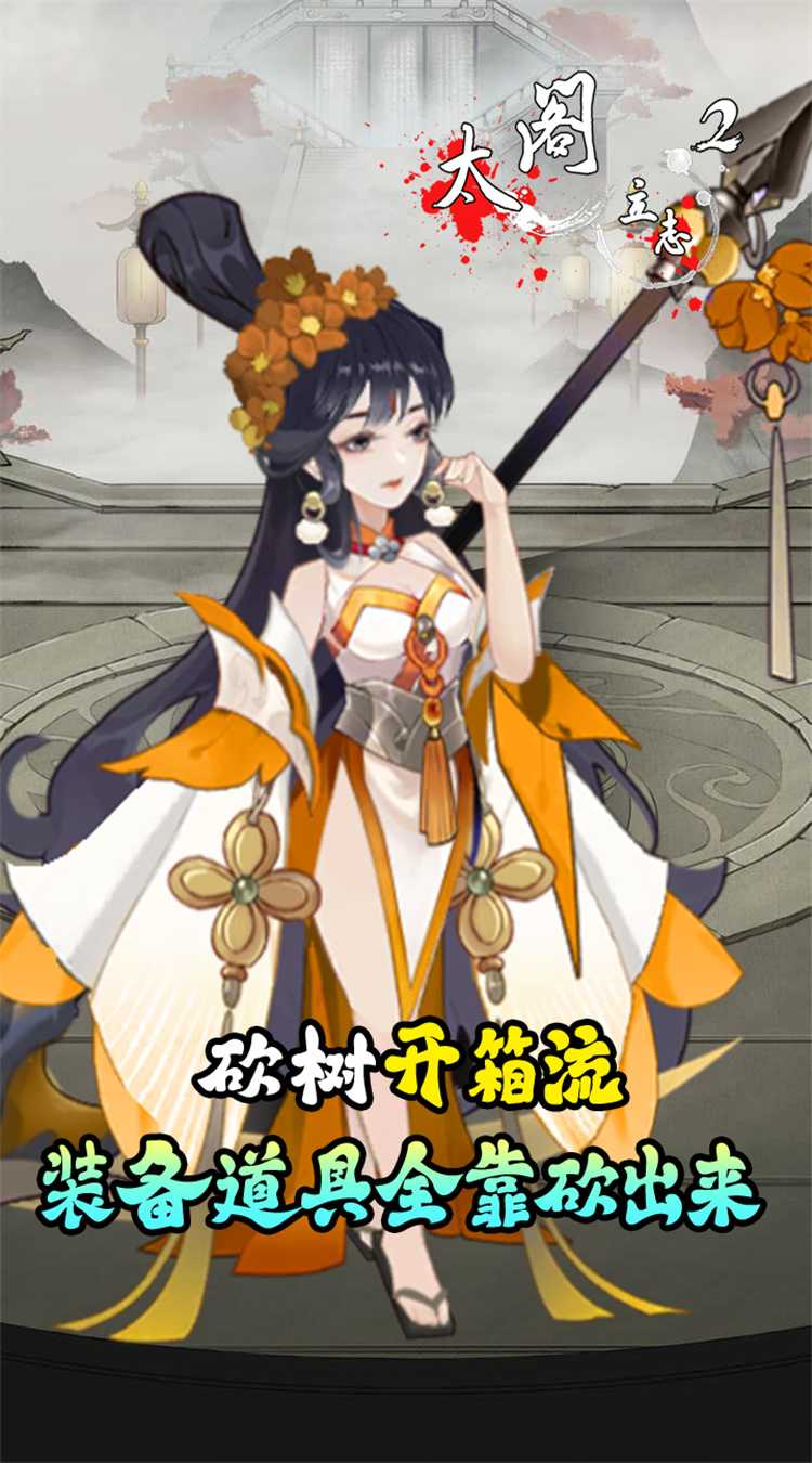太阁立志2（0.1折免费版）精简版