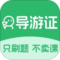 导游证刷题宝手机版精简版