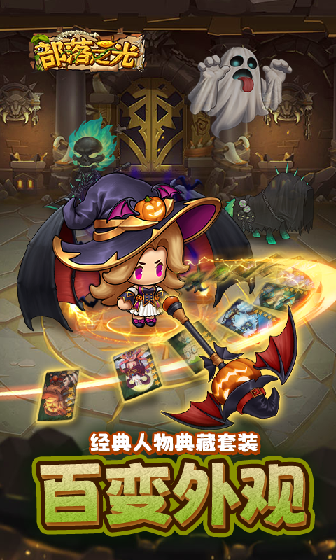 部落之光（首续0.1）免费版