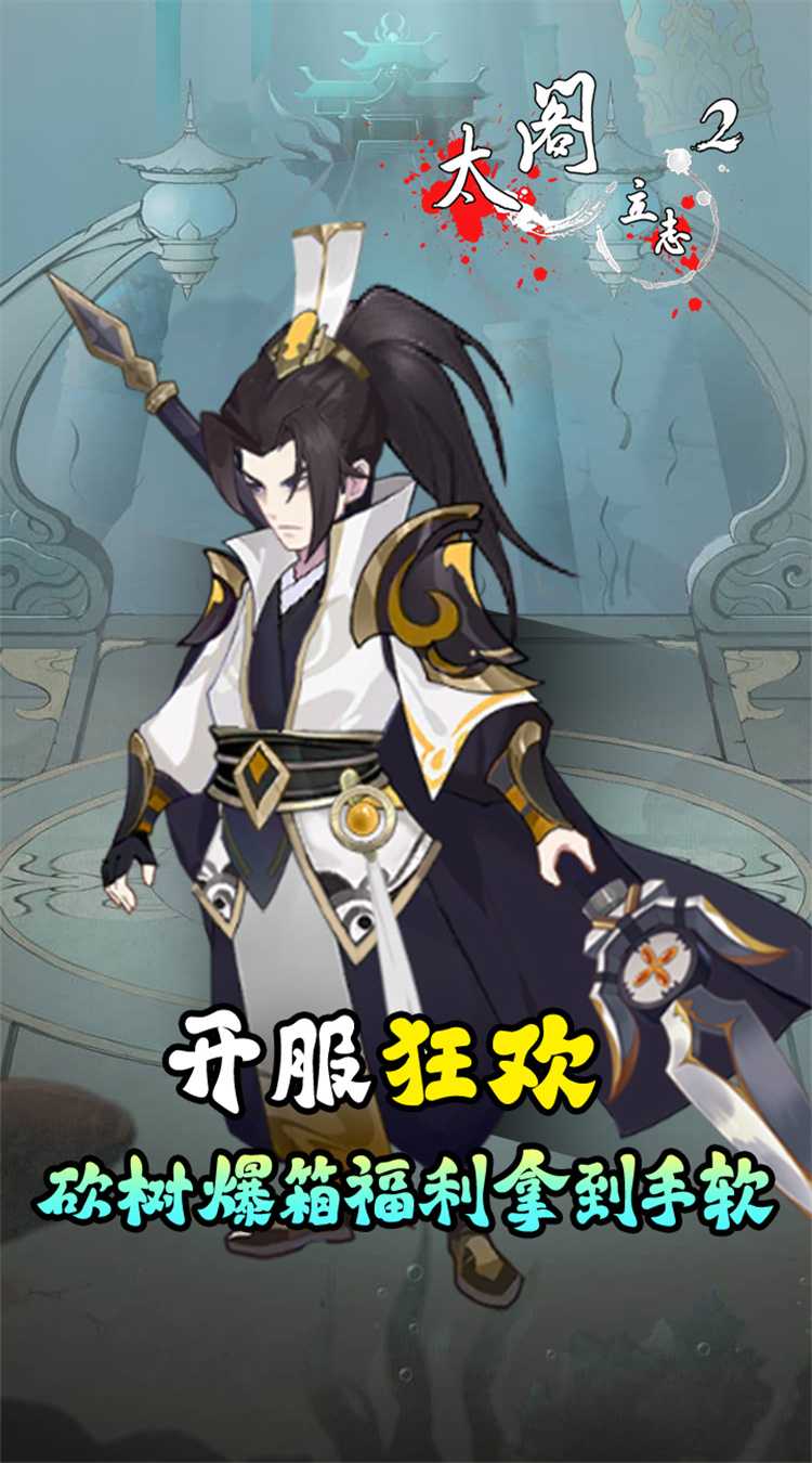 太阁立志2（0.1折免费版）精简版