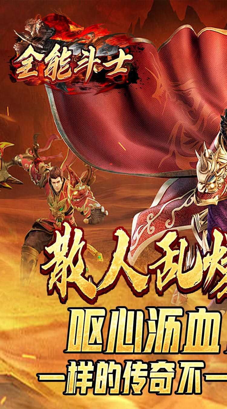 全能斗士（散人乱爆无限刀）手游