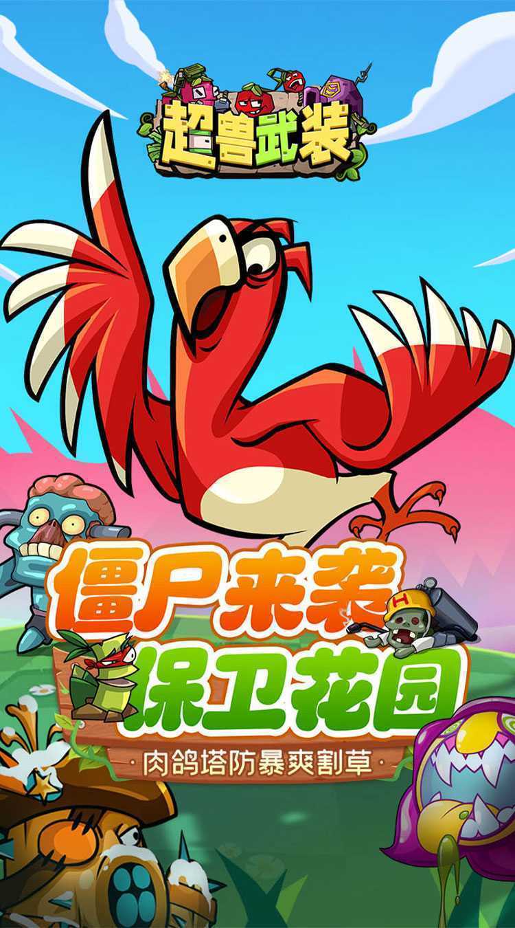 超兽武装（魔性塔防）手机版
