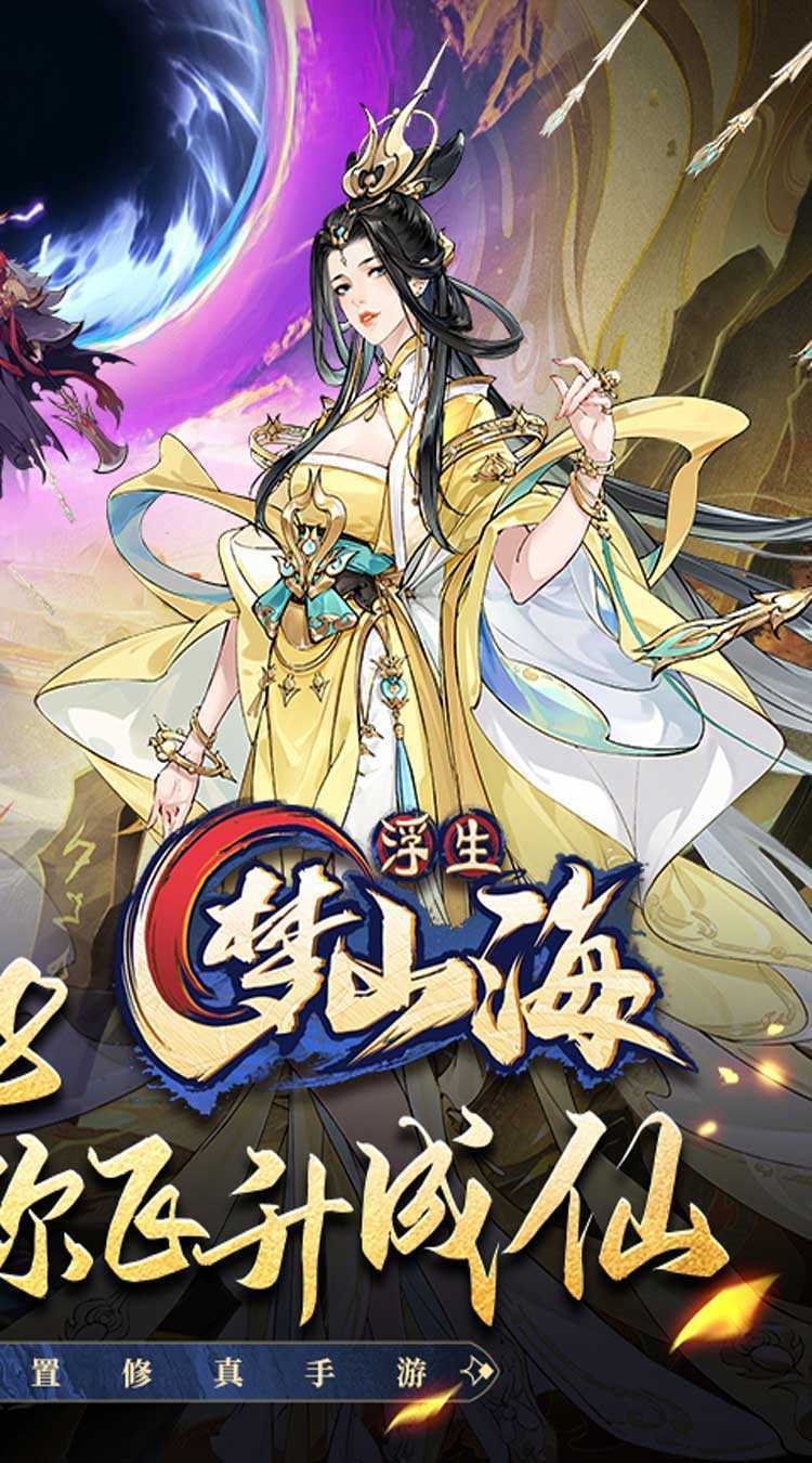 浮生梦山海（代金免费版）官方版