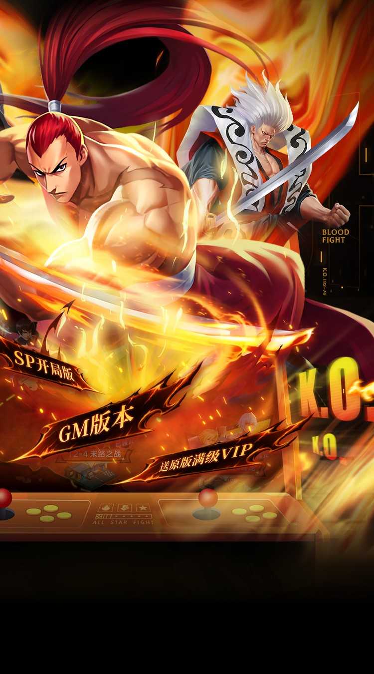 拳魂觉醒（GM满星SP）最新