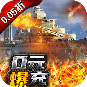 荣耀舰队（永久0.05折）免费版