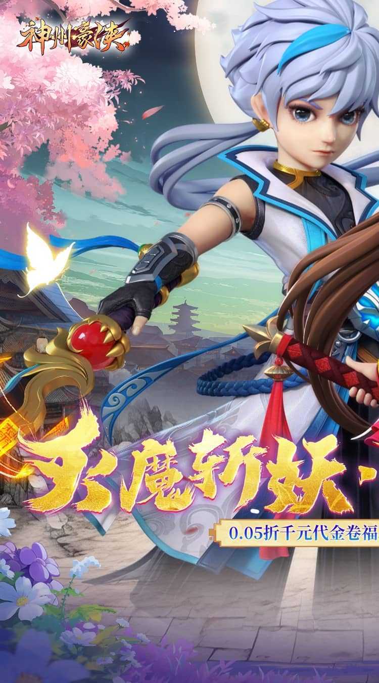 神州豪侠（0.05折千元代金福利版）极速版