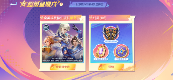 《王者荣耀》超级星期六有哪些特权(王者荣耀超级偶像怎么获得)