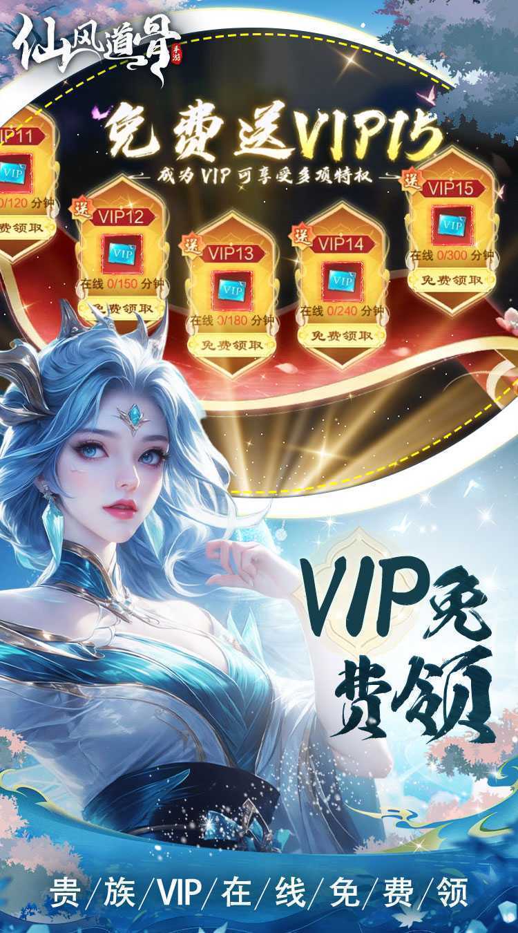 仙风道骨（0.1折霸服真充特权）官方版