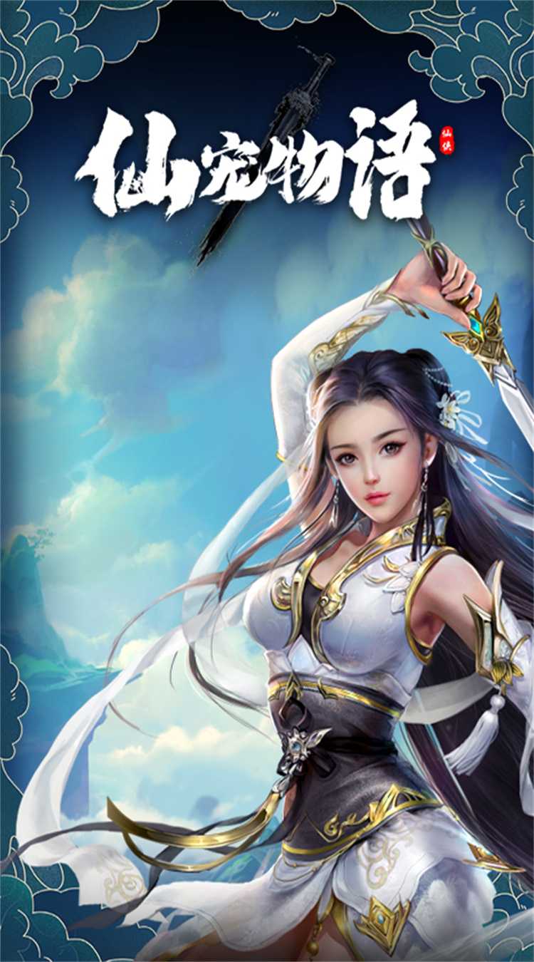 仙宠物语（0.1折直充0氪版）游戏