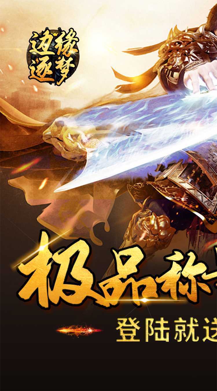 边缘逐梦（福利专属传奇）中文版