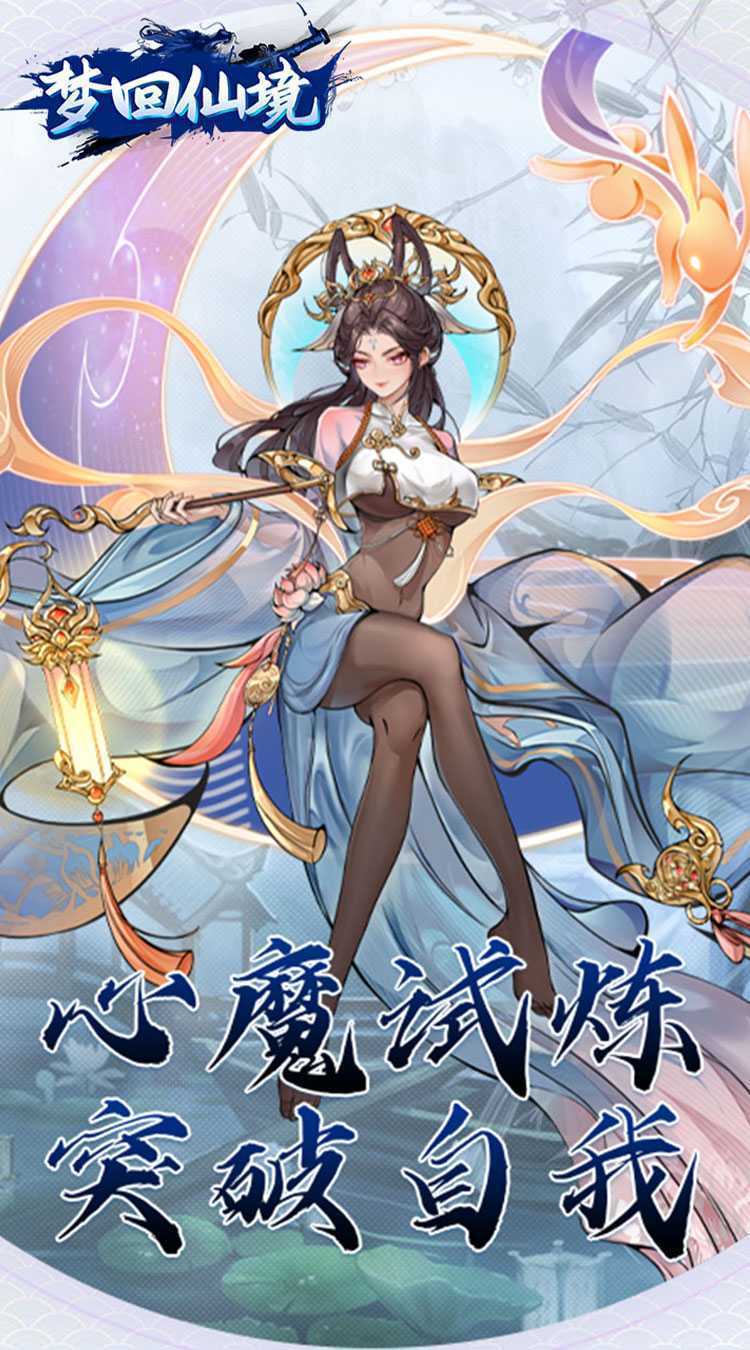 梦回仙境（0.1折开箱福利版）精简版