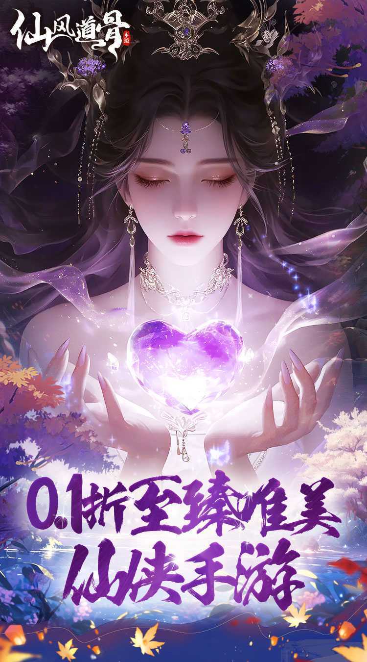 仙风道骨（0.1折霸服真充特权）官方版
