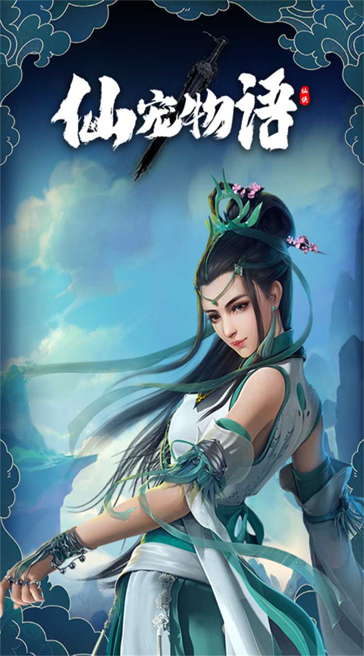 仙宠物语（0.1折直充0氪版）游戏
