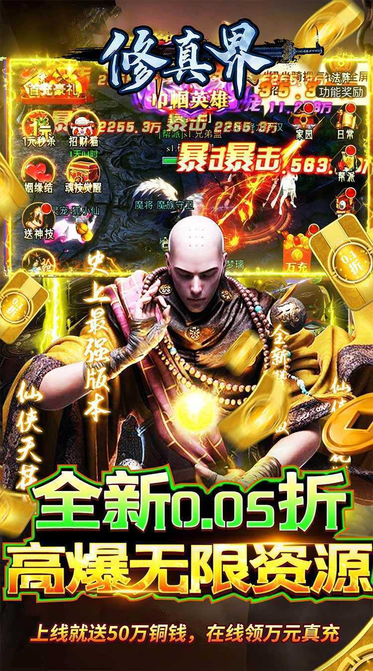 修真界（至尊霸服0.05折）手游