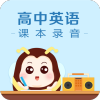 高中英语课本录音手游