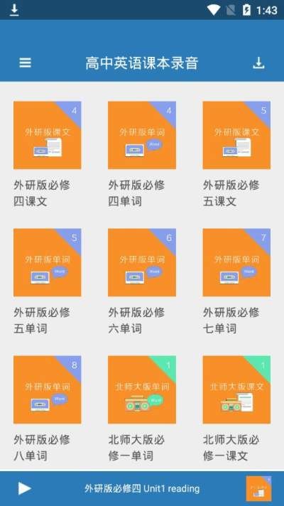 高中英语课本录音手游