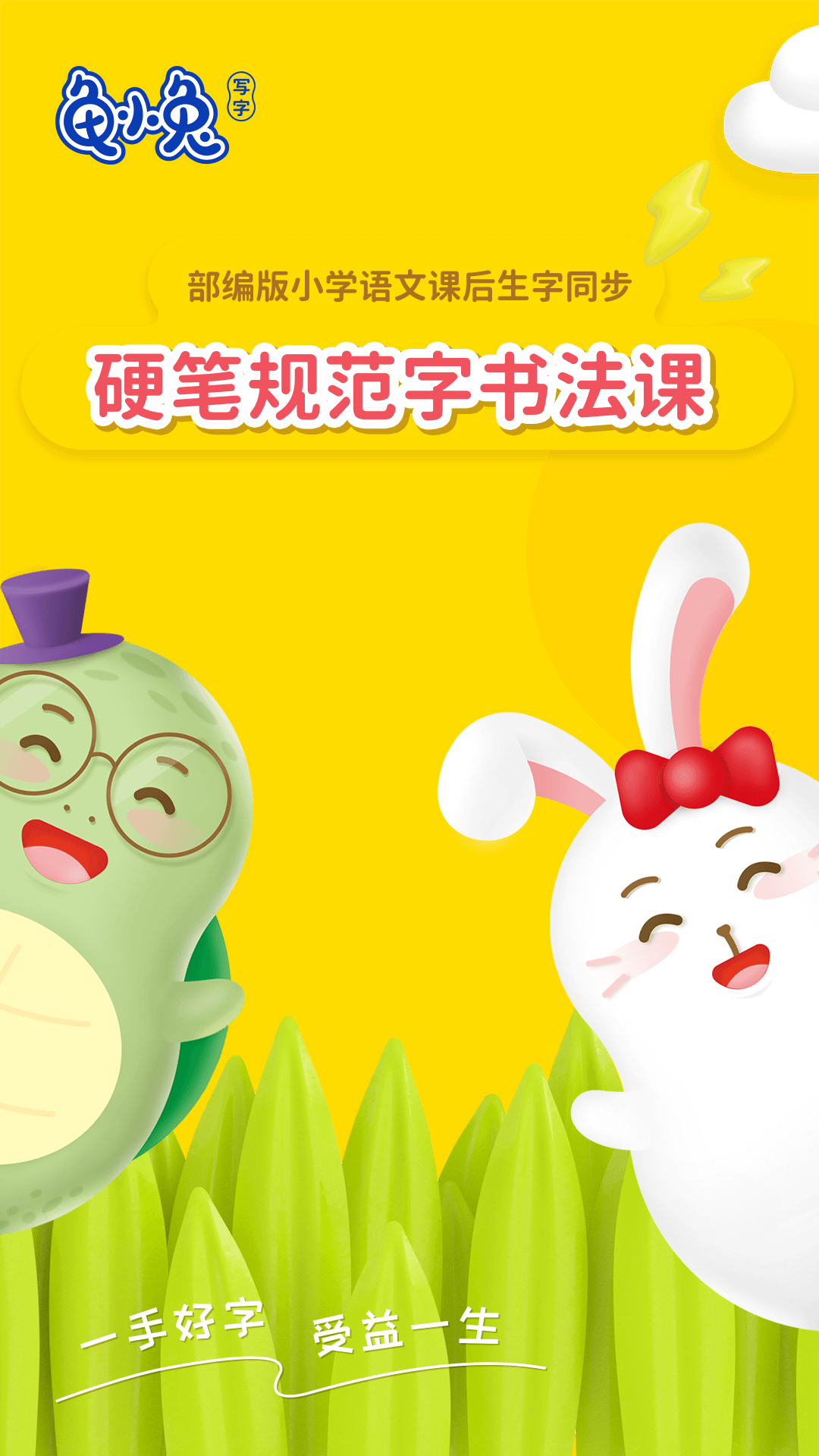 龟小兔写字官方下载