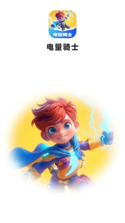 电量骑士软件移动版