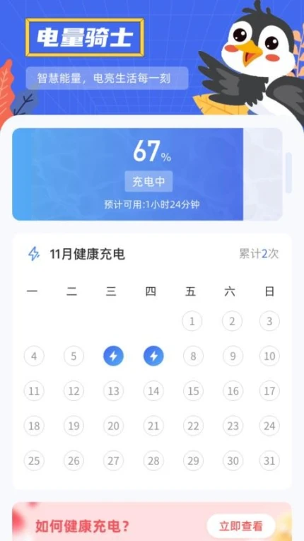 电量骑士软件截图