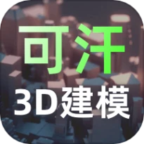 可汗3D建模官网版最新版本