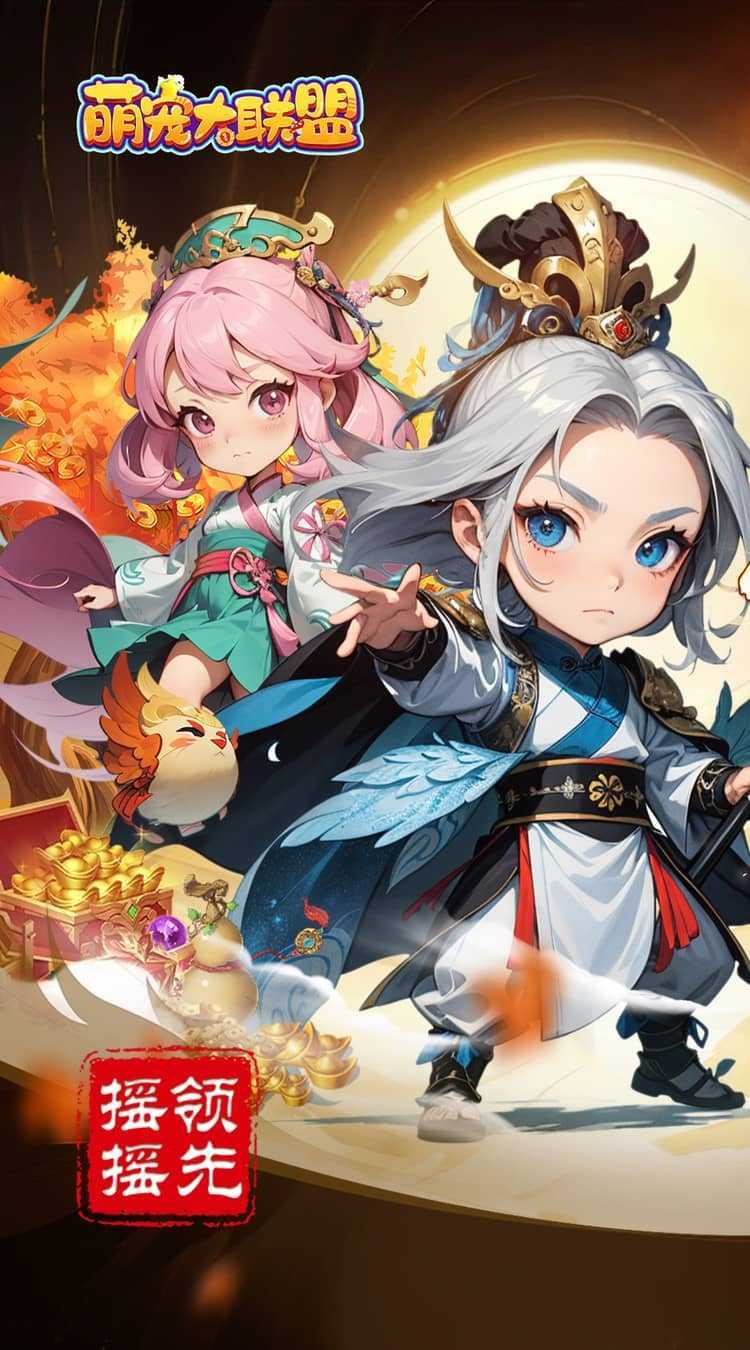 萌宠大联盟（0.05折代金尊享版）官服