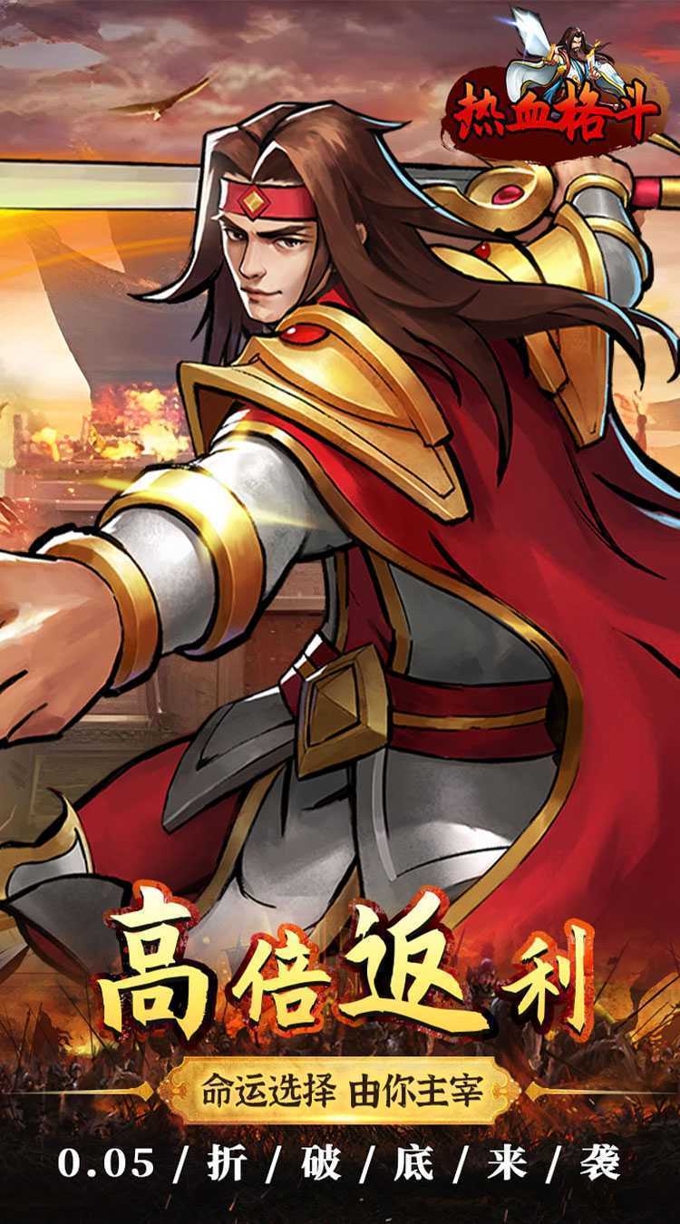 热血格斗（0.05折真充定制版）官服