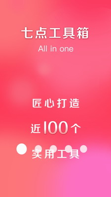 七点工具箱精简版
