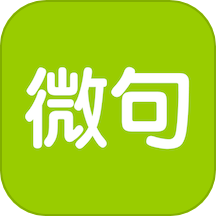 微句APP正版