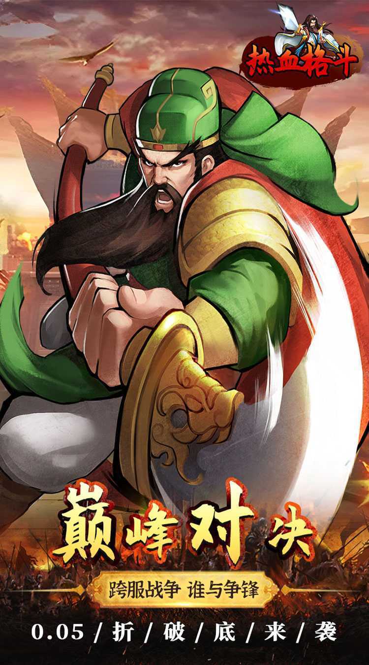 热血格斗（0.05折真充定制版）官服