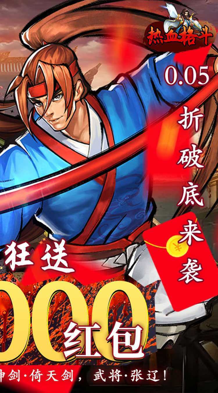 热血格斗（0.05折真充定制版）官服