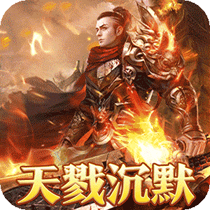 烈火战神（杀戮沉默送赞助）正版