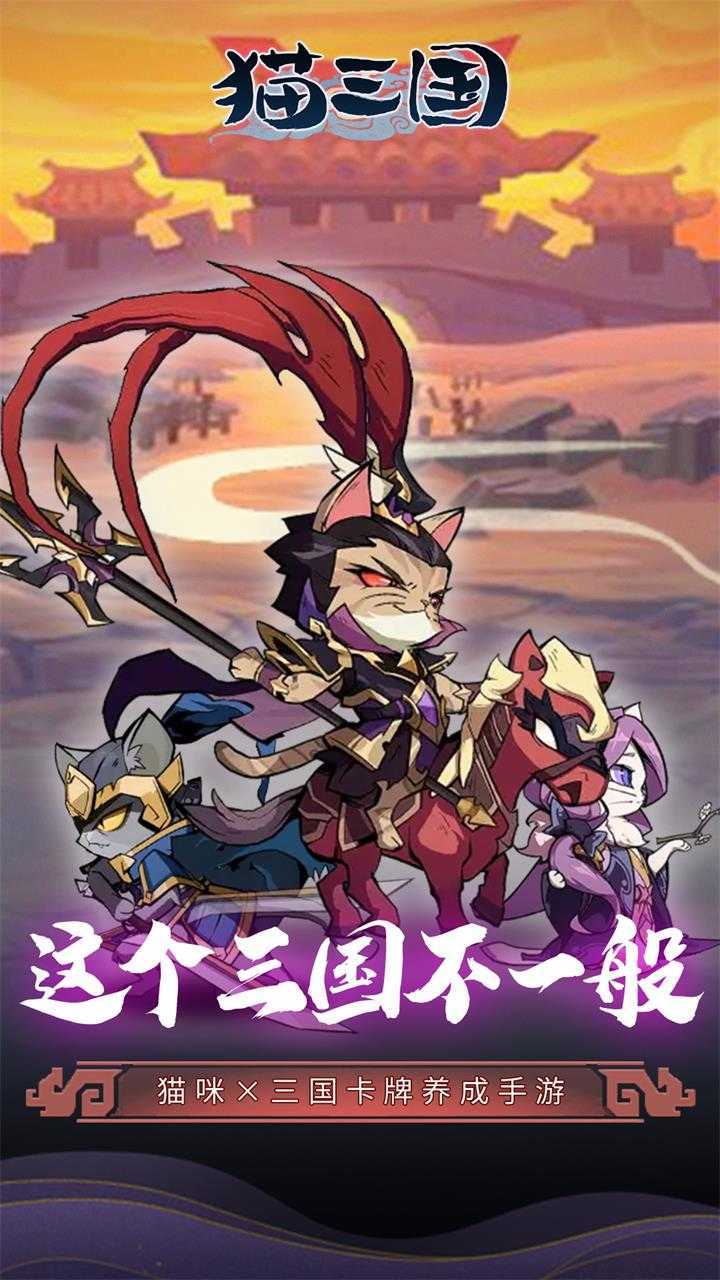 猫三国（0.1爽充版）中文版