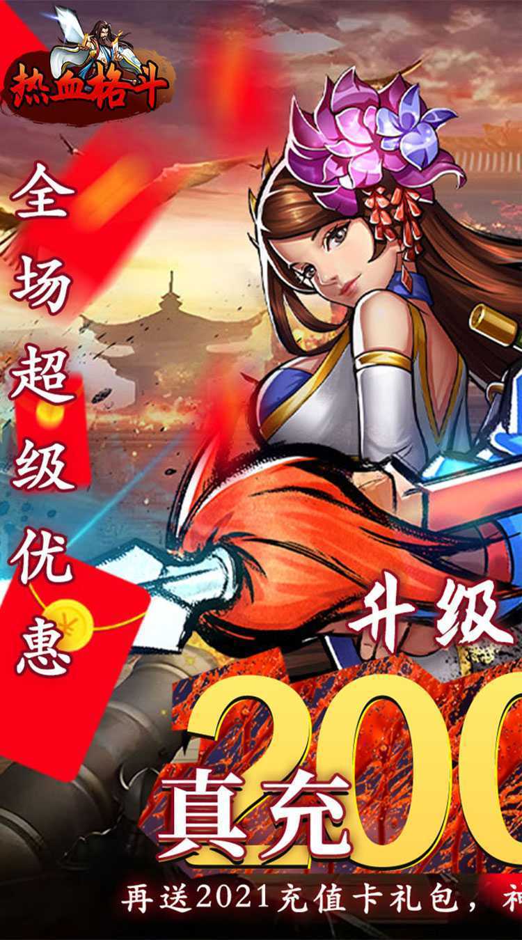 热血格斗（0.05折真充定制版）官服