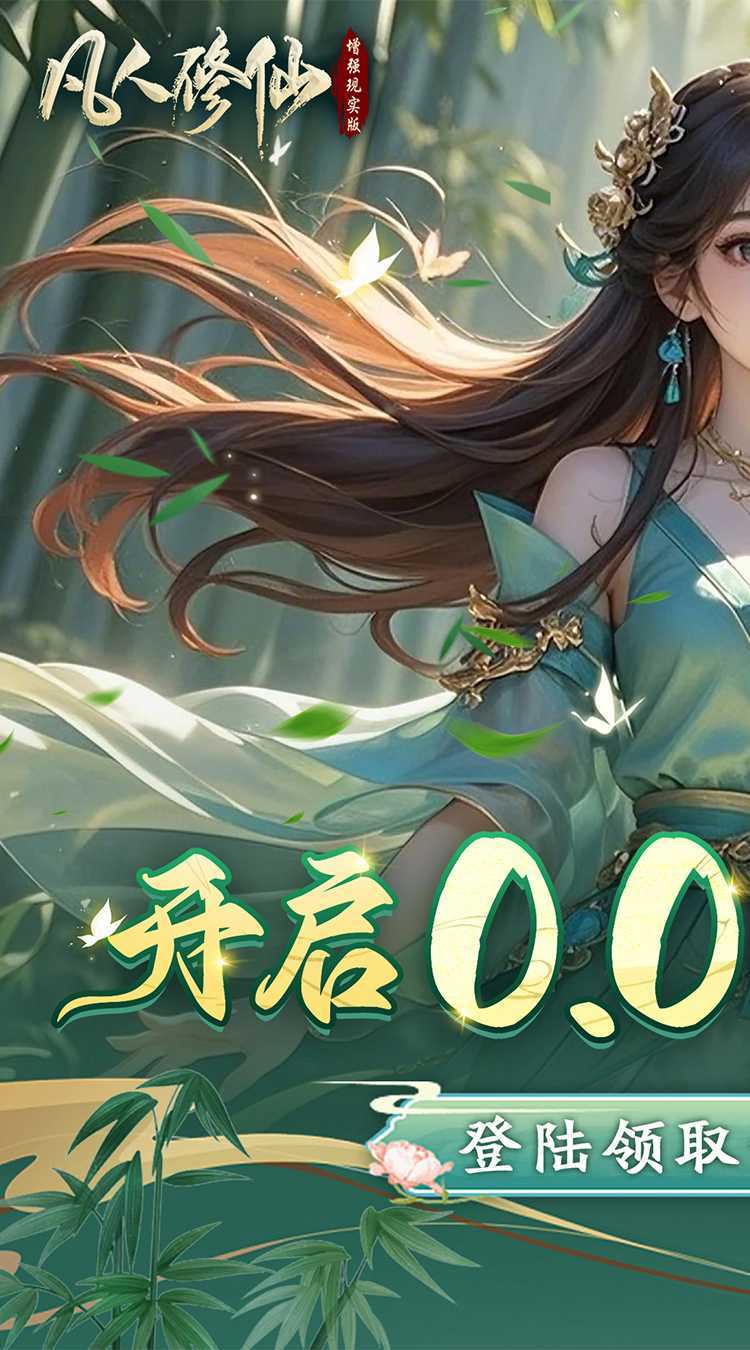 凡人修仙-增强现实版（0.05折赛博修仙）极速版