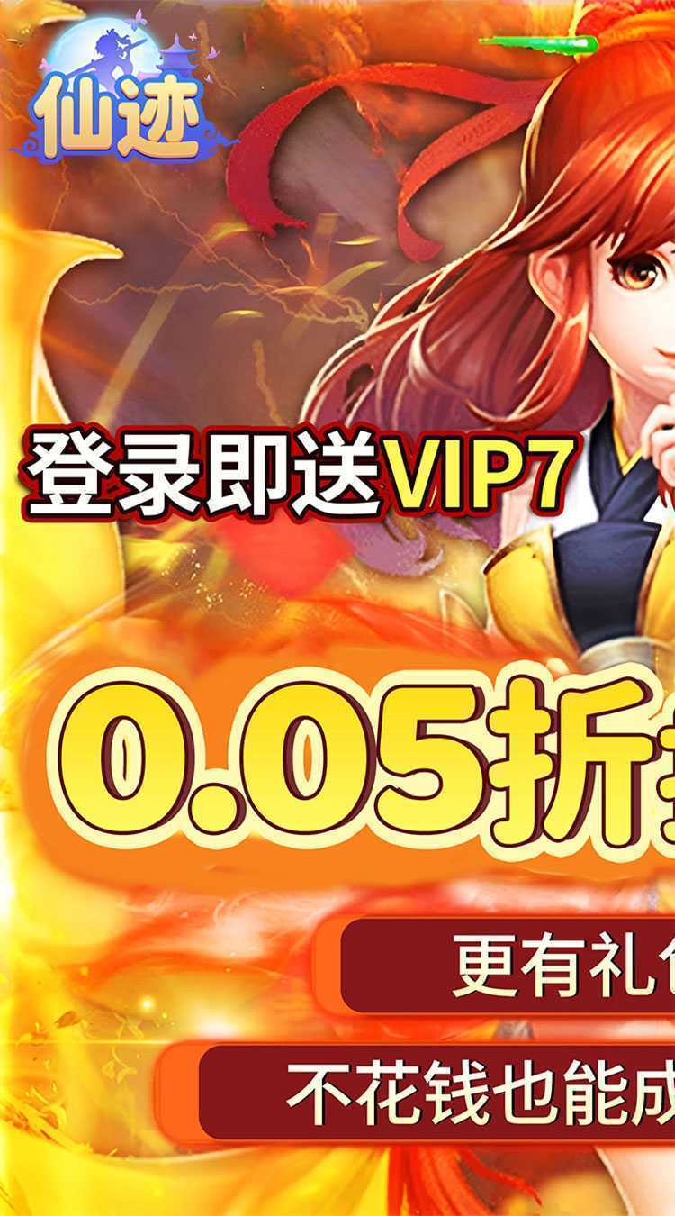 仙迹（0.05折送神宠）正版