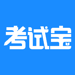考试宝游戏