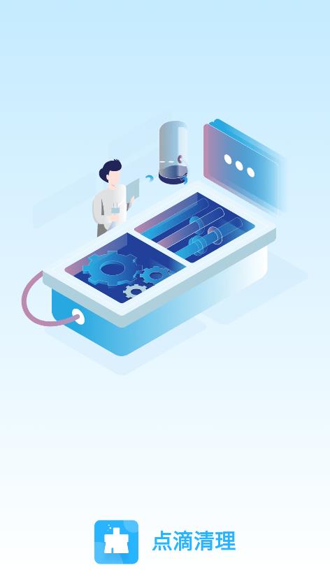 点滴清理手机版