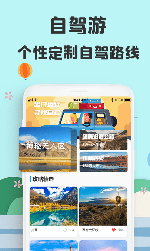 旅游攻略网app