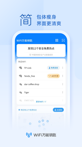 WiFi万能钥匙移动版