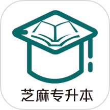 芝麻专升本APP精简版
