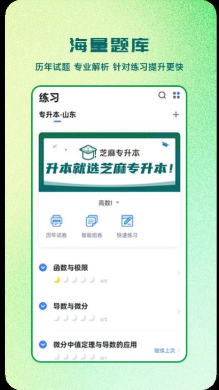 芝麻专升本APP截图