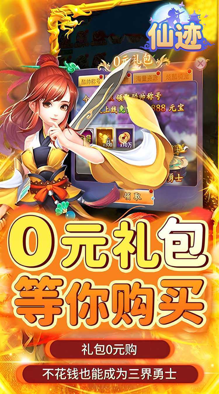 仙迹（0.05折送神宠）正版