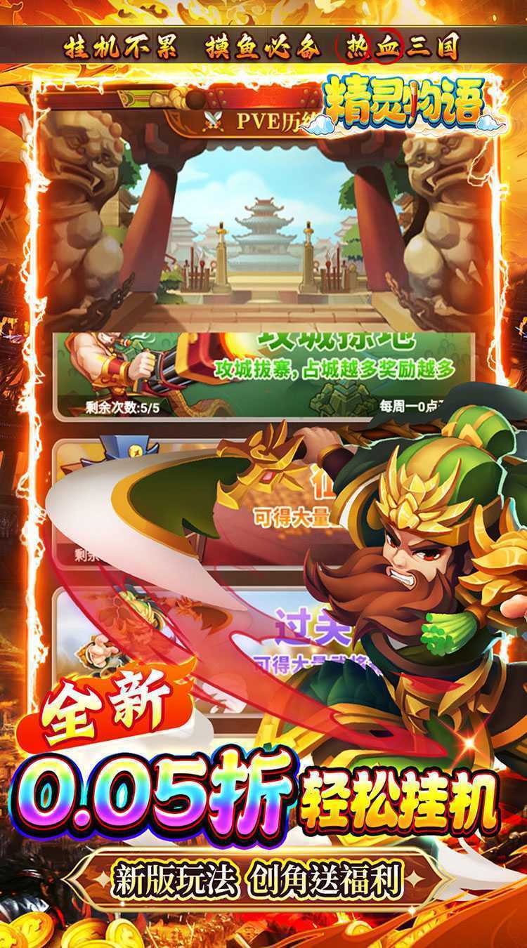 精灵物语（新版0.05折挂机三国）正版