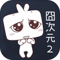囧次元2互通版